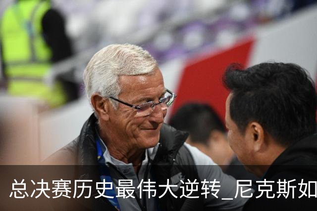 总决赛历史最伟大逆转 尼克斯如何让奇迹发生？